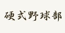 �d���싅��