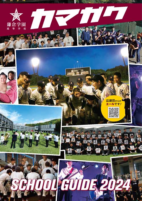 鎌倉学園 高等学校パンフレット表紙
