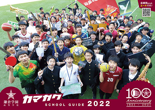 鎌倉学園 高等学校パンフレット表紙