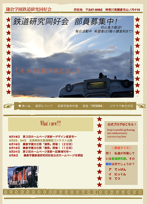 鉄道研究同好会ホームページを更新しました