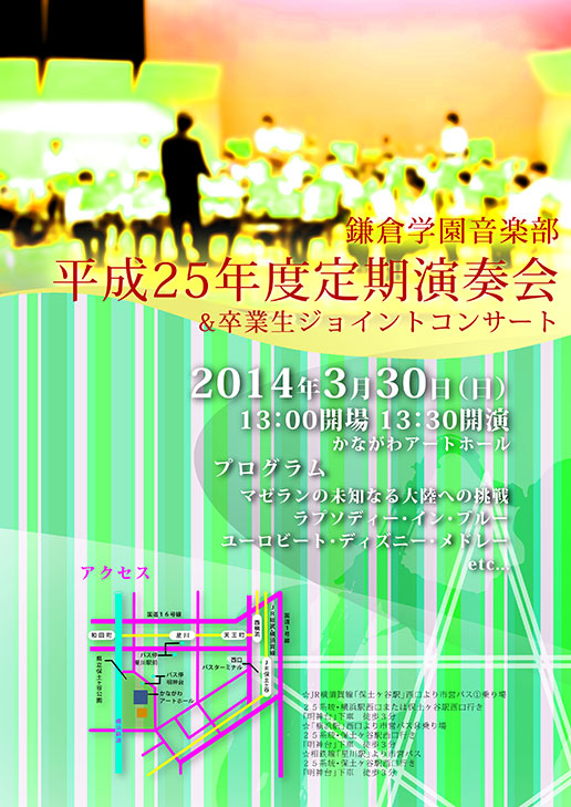 鎌倉学園音楽部　定期演奏会