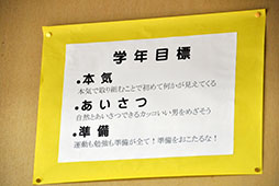 中学１年生の教室に掲げられた学年目標<br />　