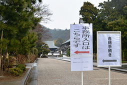 建長寺側校舎では<br />合格手続きが行われています<br />　