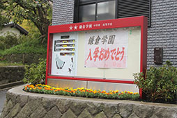 これから、鎌学ライフが始まります！