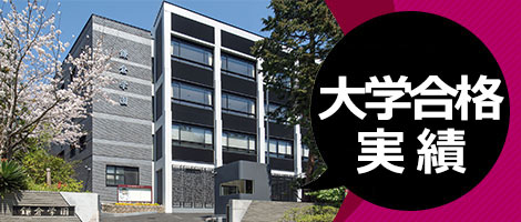 大学合格実績 進路指導 学校法人鎌倉学園 中学校 高等学校 大学合格実績 進路指導 学校法人鎌倉学園 中学校 高等学校