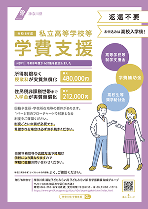 私立高等学校等の学費支援制度のご案内