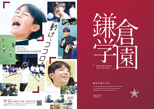 鎌倉学園 中学校・高等学校パンフレット表紙