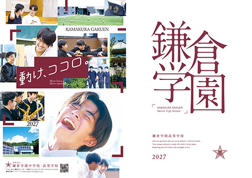 鎌倉学園 高等学校パンフレット表紙