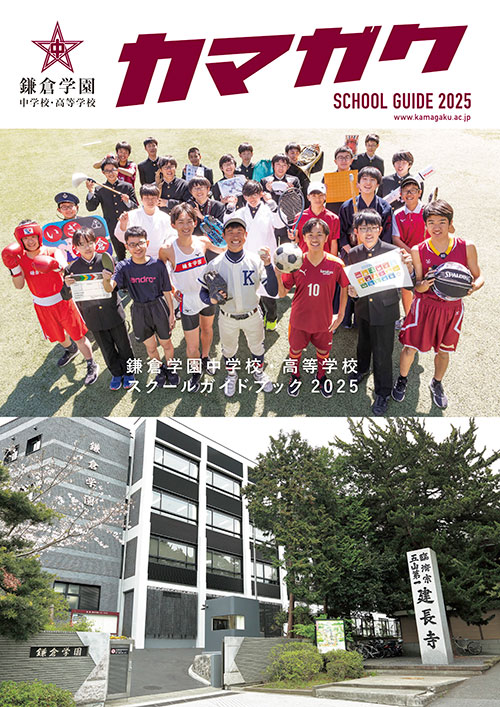 鎌倉学園 中学校・高等学校パンフレット表紙