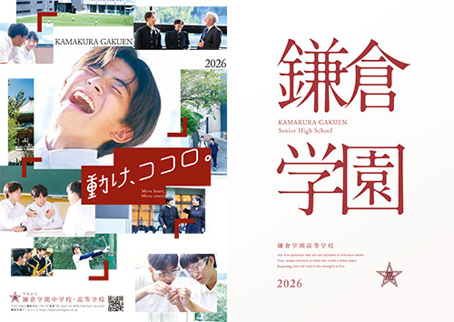 鎌倉学園 高等学校パンフレット表紙