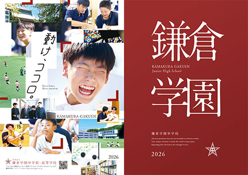 鎌倉学園 中学校・高等学校パンフレット表紙
