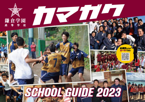 鎌倉学園 高等学校パンフレット表紙