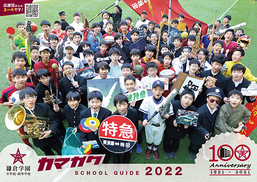 鎌倉学園 中学校・高等学校パンフレット表紙