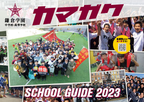 鎌倉学園 中学校・高等学校パンフレット表紙