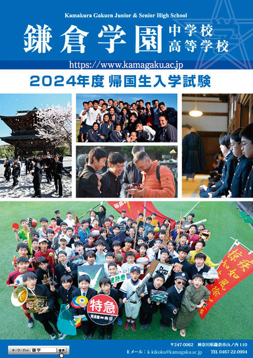 2024帰国生入試要項