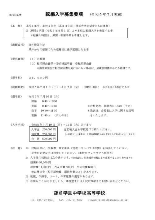 令和5年7月転編入学募集要項