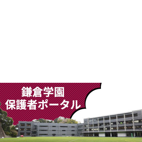 学校法人鎌倉学園 中学校 高等学校 学校法人鎌倉学園 中学校 高等学校