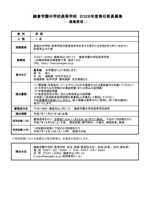 2026英語科専任教員募集10月.jpg