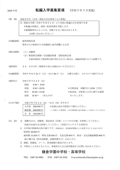 (令和7年7月実施)H2転編入学募集要項.png